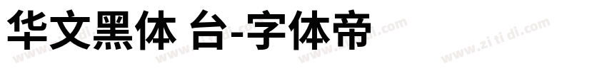 华文黑体 台字体转换